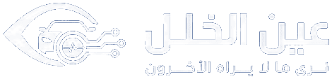 عين الخلل