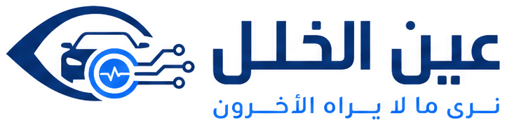 عين الخلل